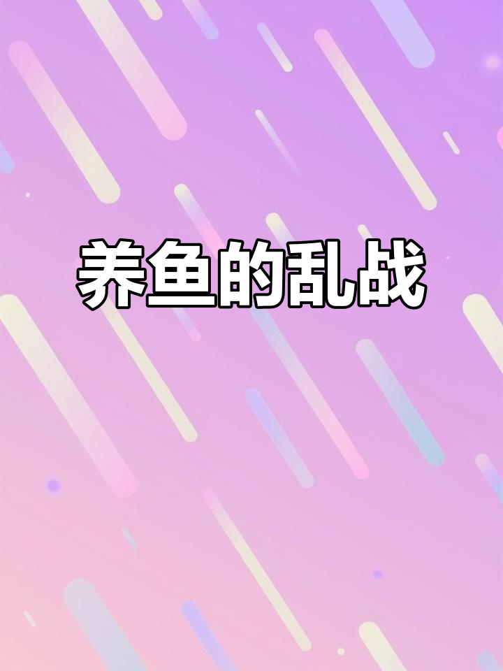 懒人养鱼大作战:草莓长得好,水质却不稳定