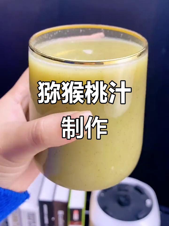 猕猴桃破壁机果汁,轻松补充维生素