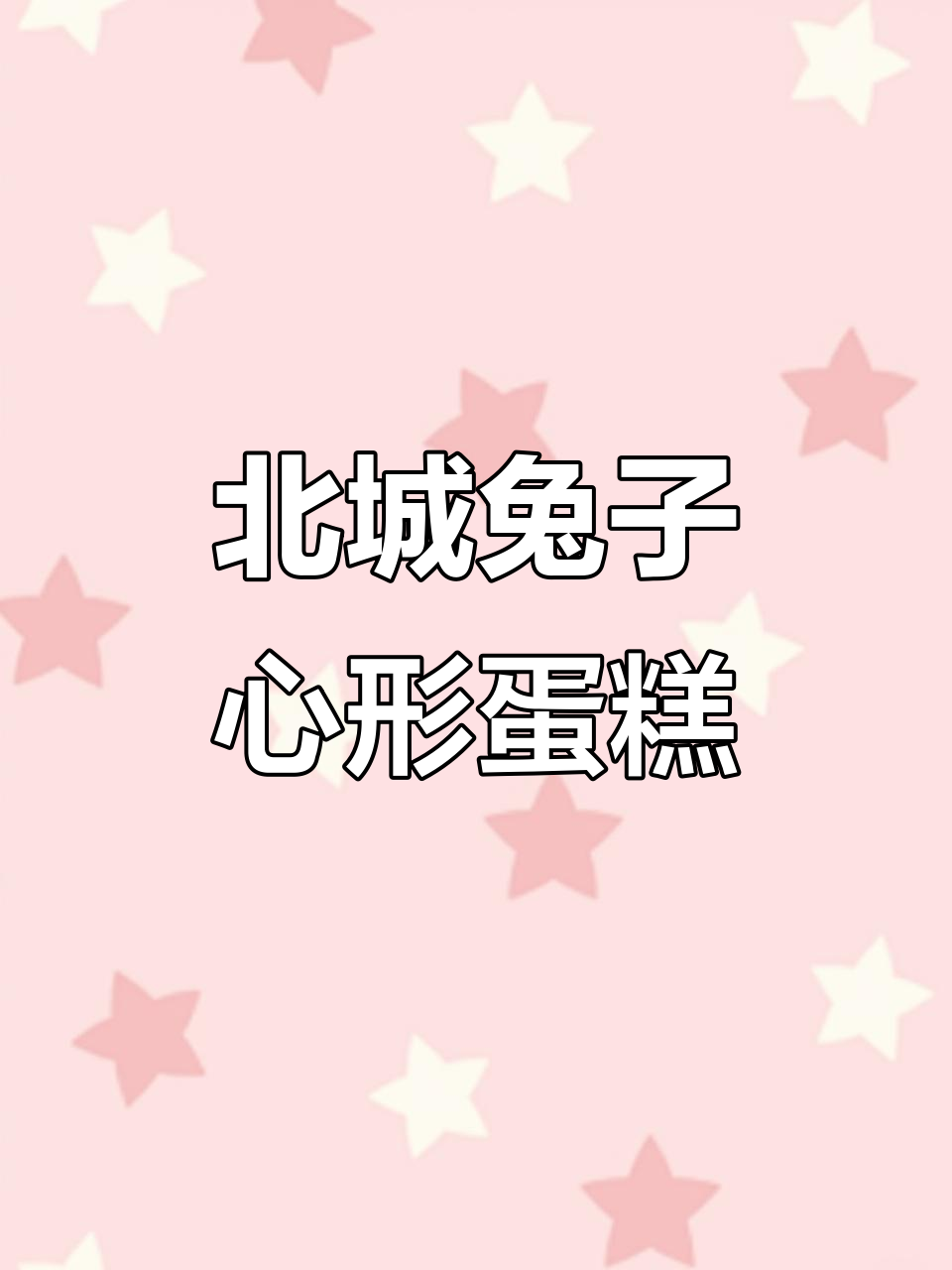 临沂北城新区兔然心动蛋糕店,进口动物奶油生日惊喜