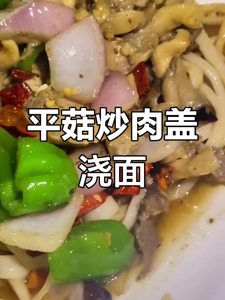 兰州拉面盖浇面的做法,平菇炒牛肉