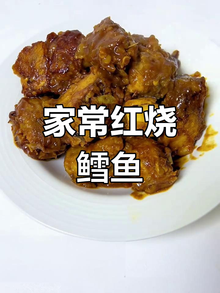 红烧鳕鱼家常做法,简单又美味!