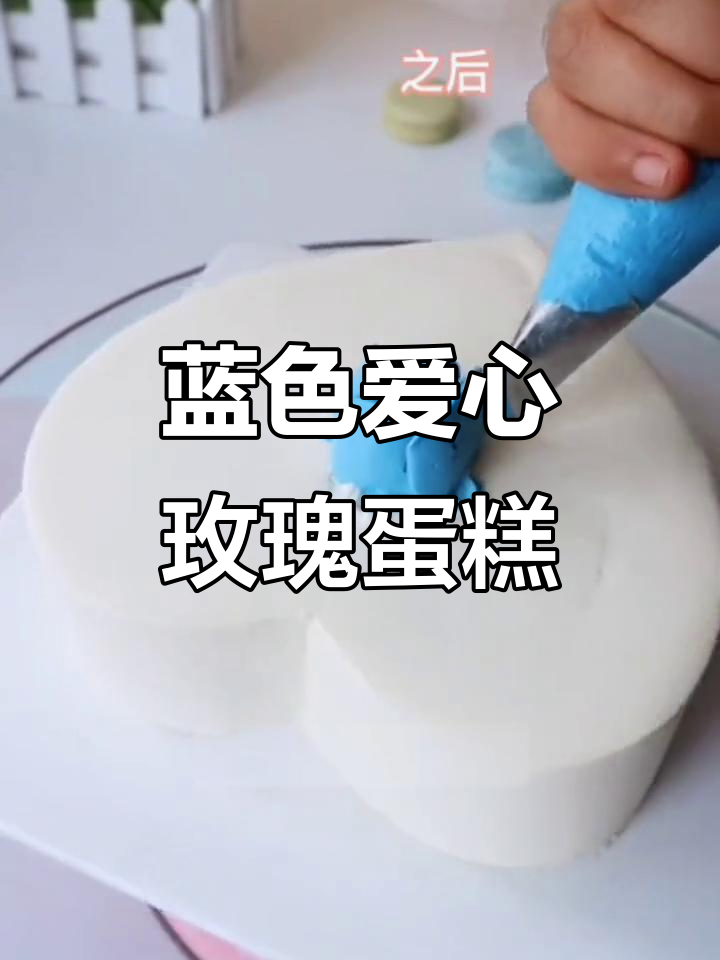 渐变蓝色爱心玫瑰花蛋糕，手把手教你做！