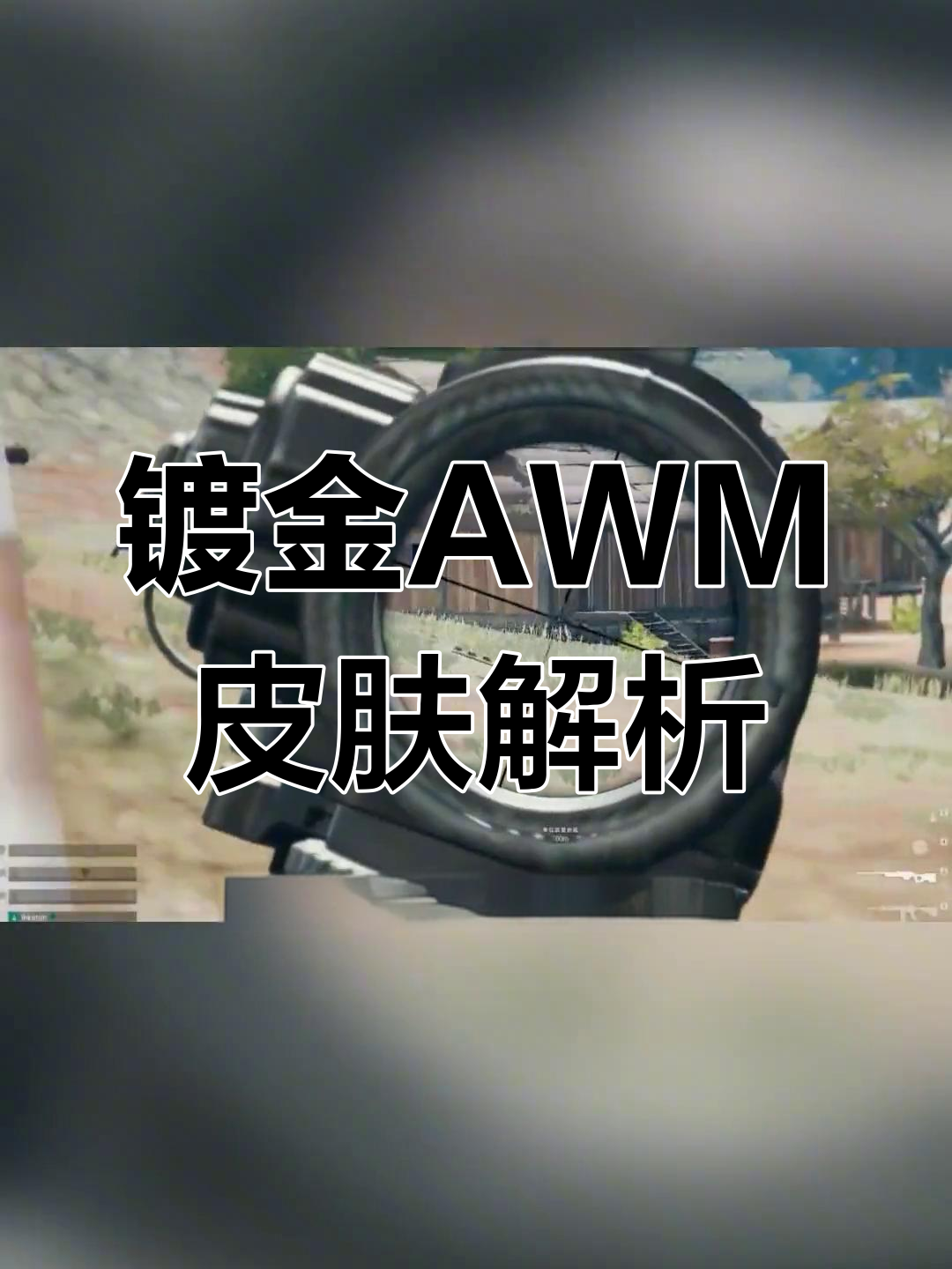 绝地求生镀金AWM皮肤,爆率低但伤害惊人