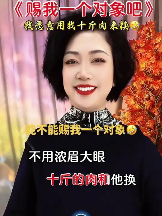 《赐我一个对象吧》能不能让我找到一个伴,我愿意用我十斤肉和他换……幽默段子内容启发搜索搞笑