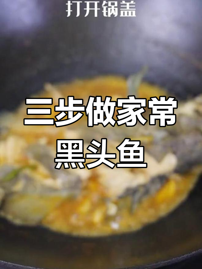 家常黑头鱼烧法,简单三步搞定