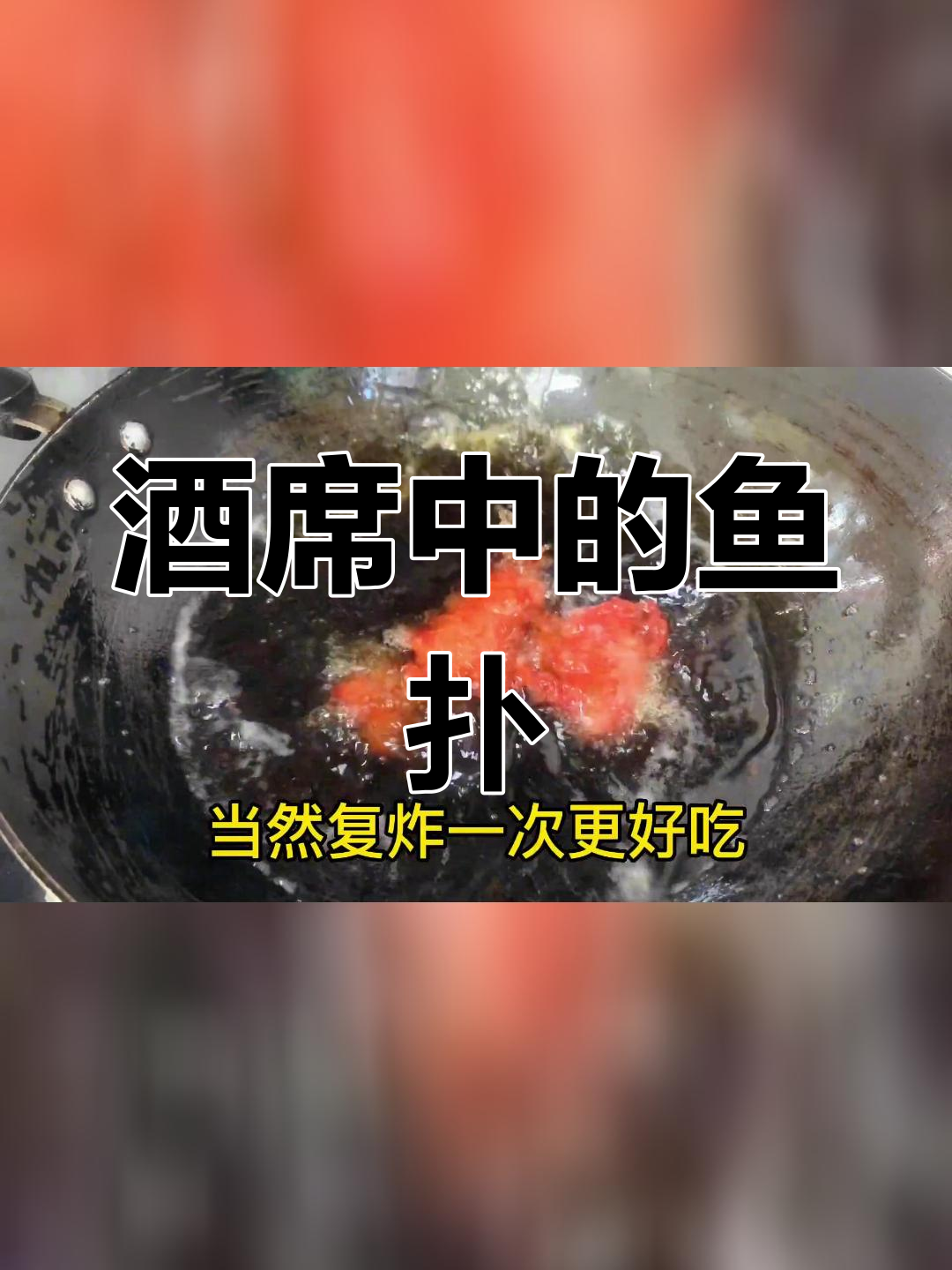 农村酒席上的炸鱼,最后才上桌