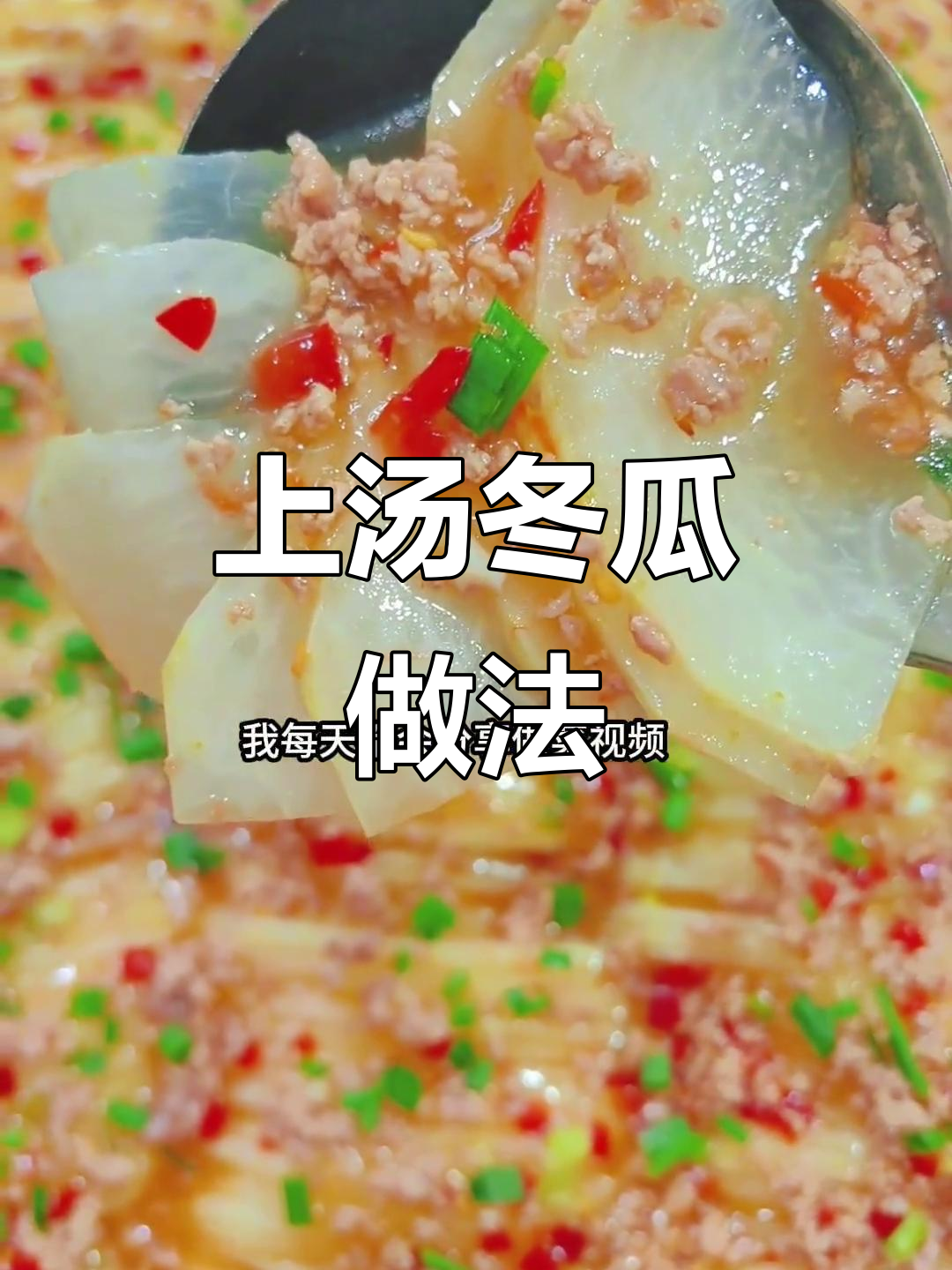冬瓜蒸制简单,肉沫酱汤鲜美可口,家常美味轻松做!