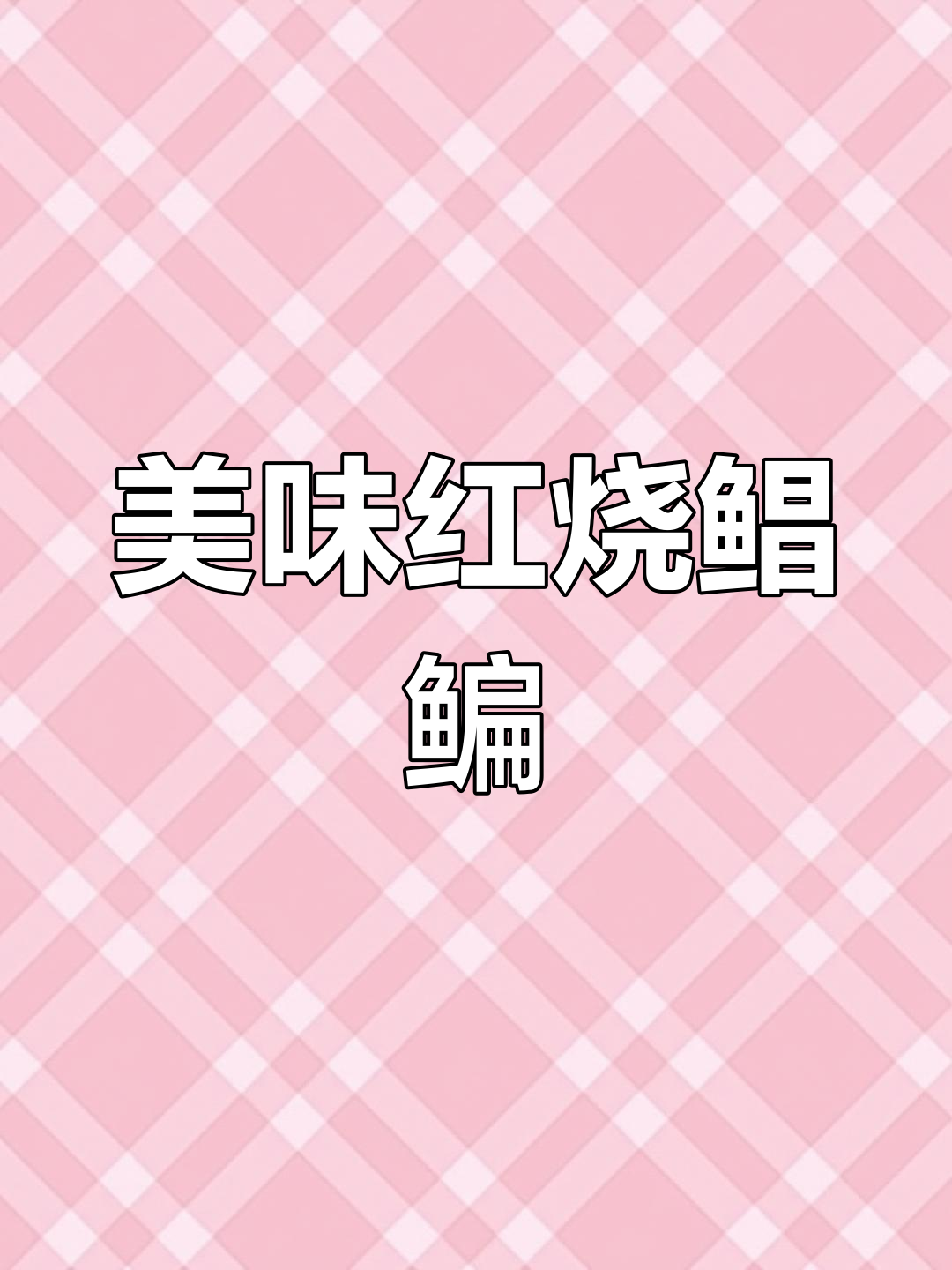 红烧鲳鳊鱼,家常味十足!