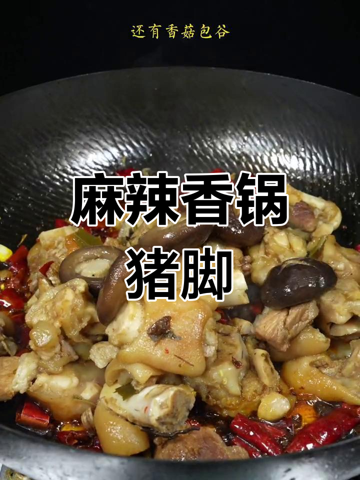麻辣香锅蹄花,软糯又过瘾,懒人必备新做法