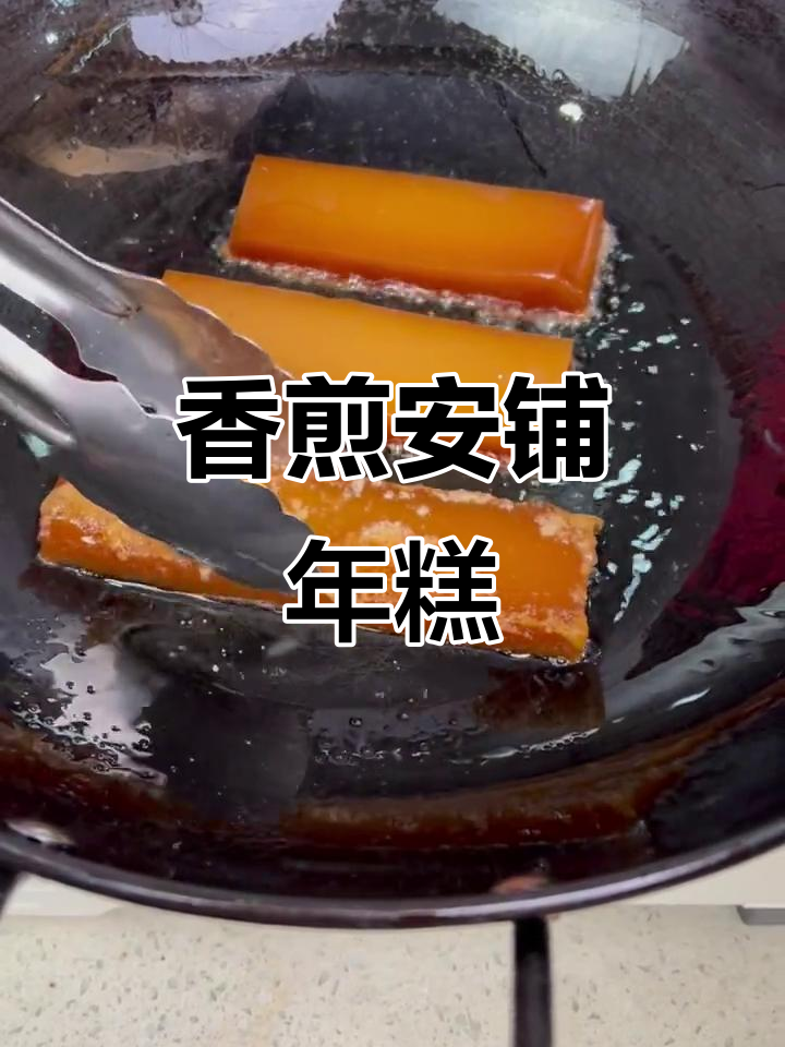 湛江安铺红糖年糕,香煎美味让你停不下来
