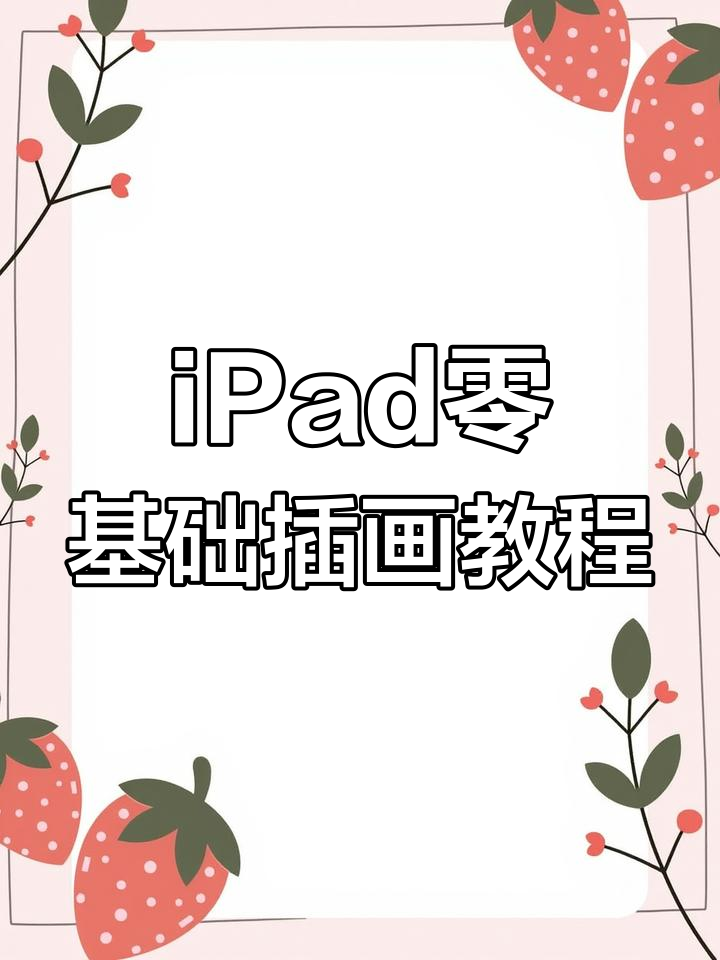 用iPad轻松绘制卡通头像