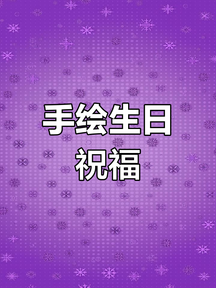 生日快乐!手绘POP海报设计,创意满满
