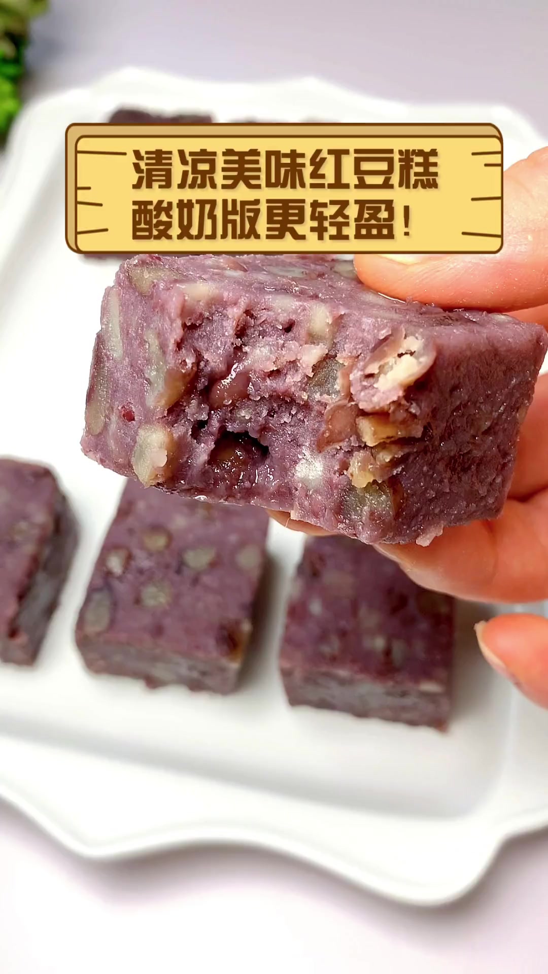 清凉美味红豆糕,酸奶版更轻盈!