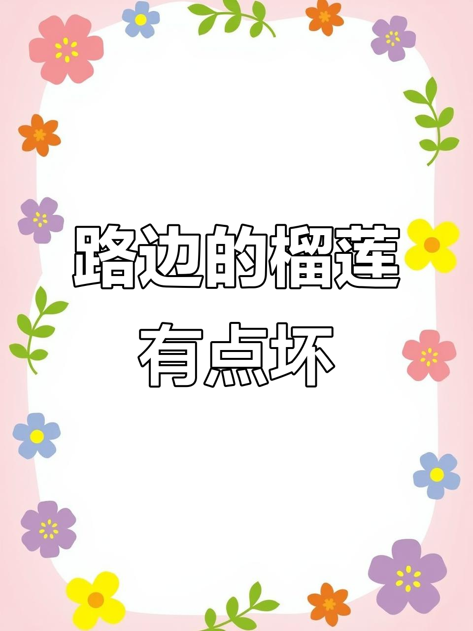 路边买的榴莲竟然坏了,果肉脆得让人惊讶!
