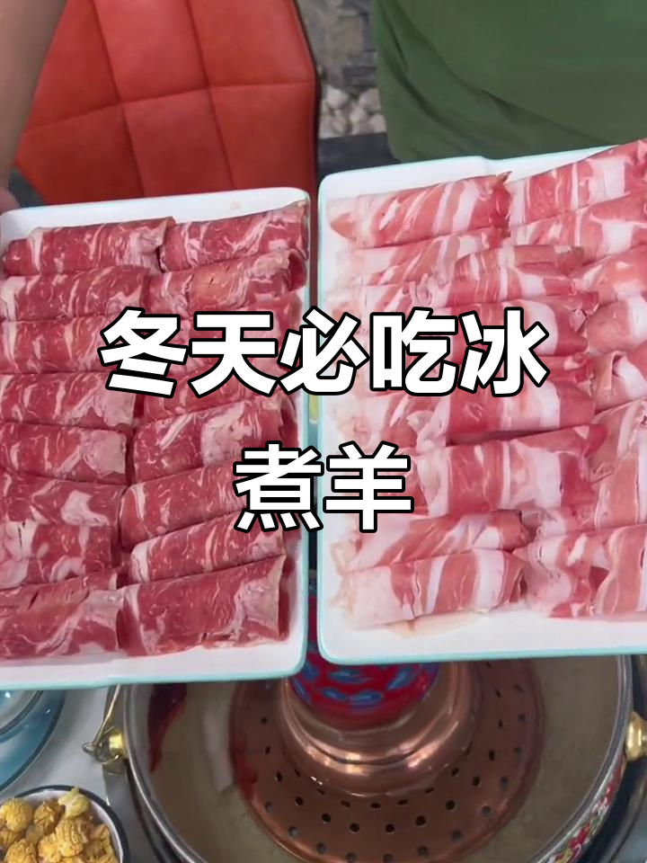 寒冷冬季必备!冰煮羊火锅,鲜嫩羊肉配独特麻酱小料