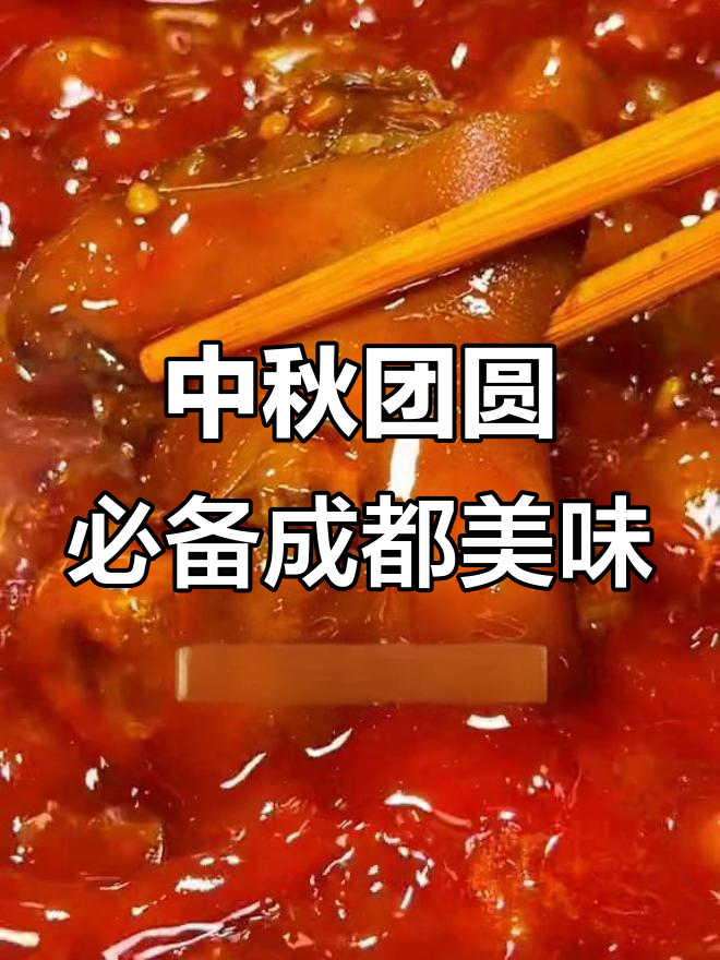 成都美食大揭秘!腊卤、烤肠、炸鸡样样来,中秋团圆必吃清单