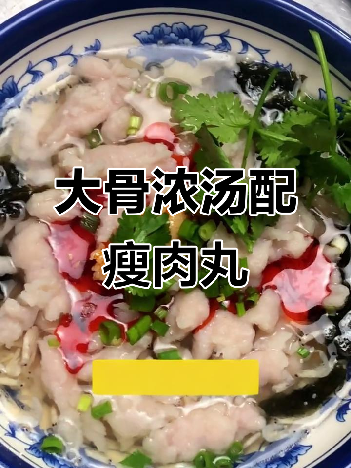 骨香四溢的瘦肉丸汤,大骨浓汤底让味道更赞