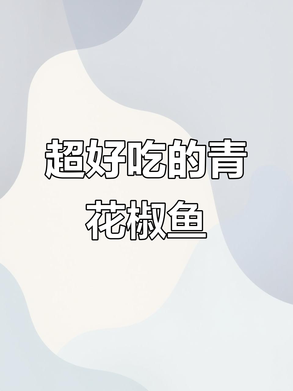 青花椒鱼片，麻辣鲜香又滑嫩，吃上一口停不下来