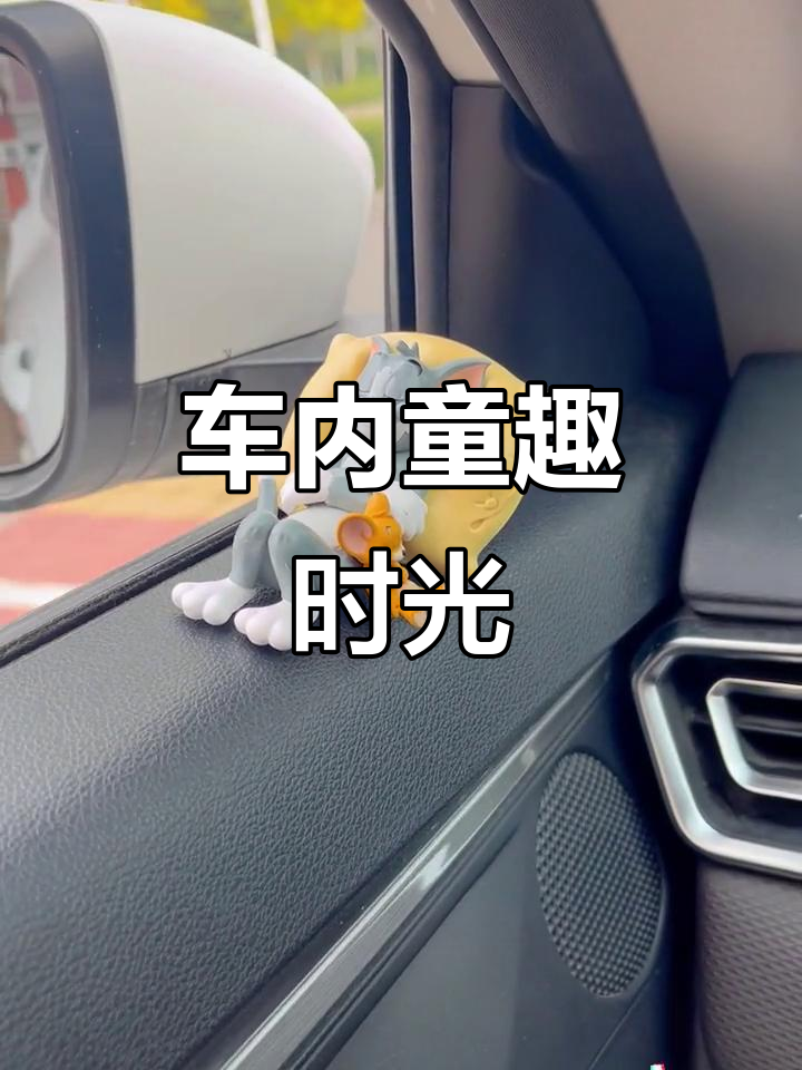 阳光洒进车里,汤姆与杰瑞悠闲享受童年时光!