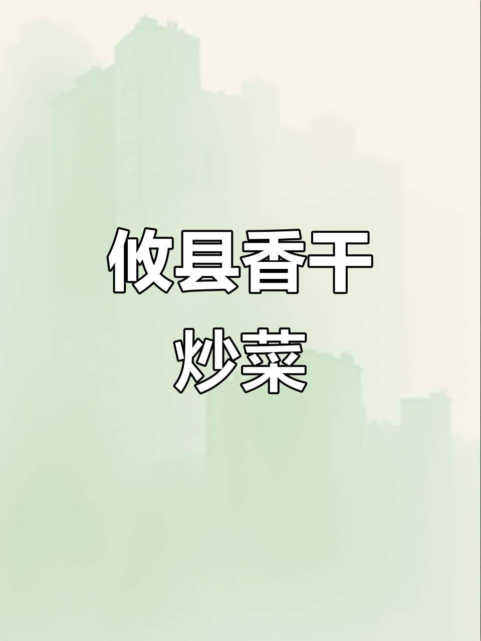 攸县香干:炒辣椒腊肉,轻松搞定美味下饭