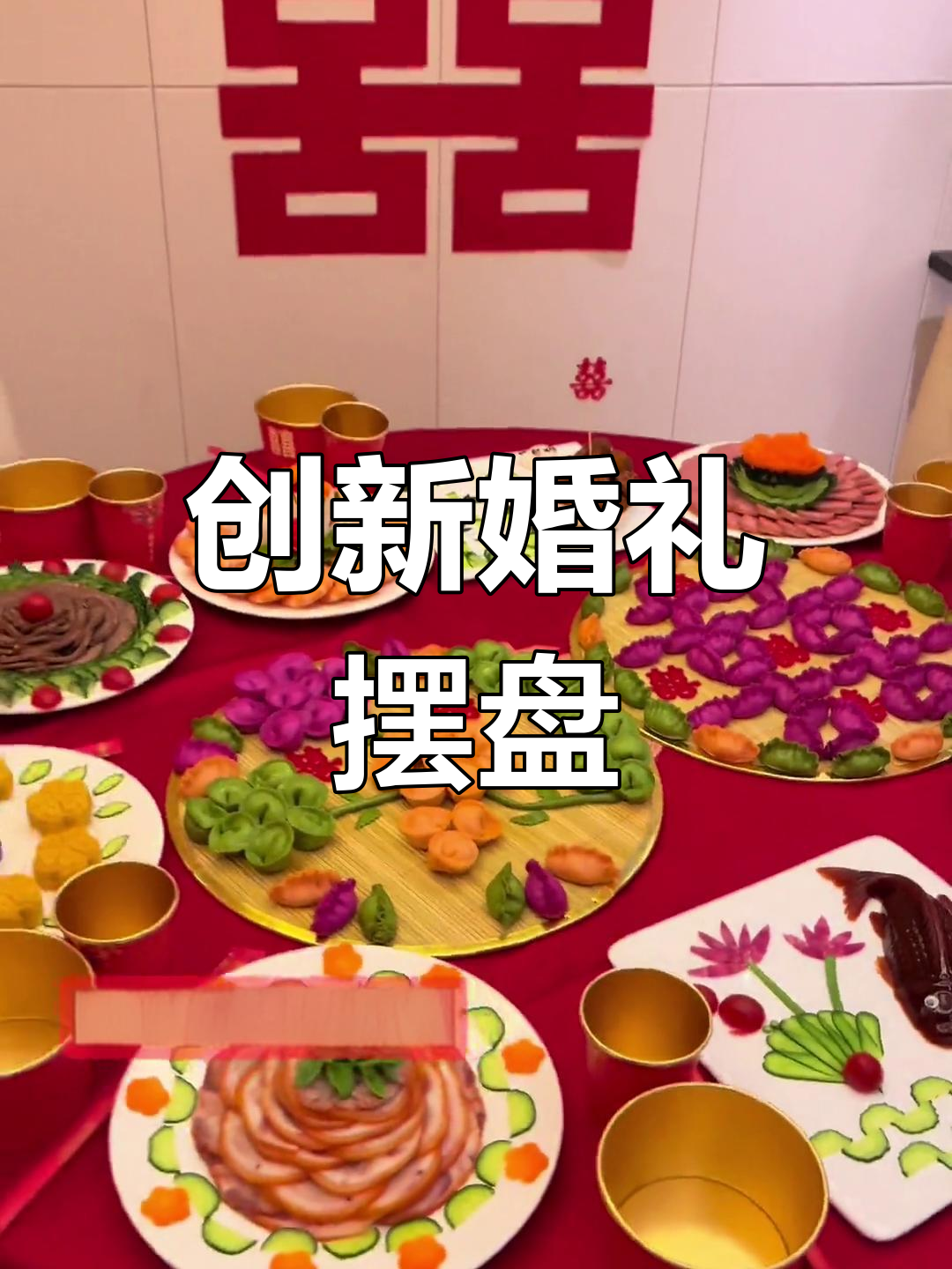 武姐的婚庆摆盘,独特创意,精致入微,提前预约更佳