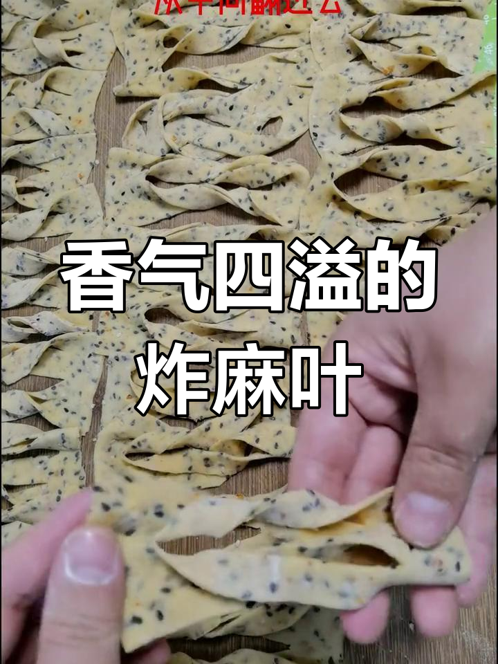 烧烤味麻叶,香脆十足,连孩子都忍不住偷吃!