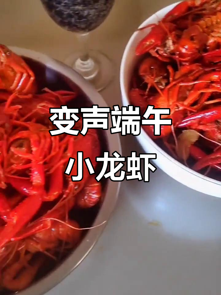 端午节爆辣小龙虾,喝啤酒也能变声!