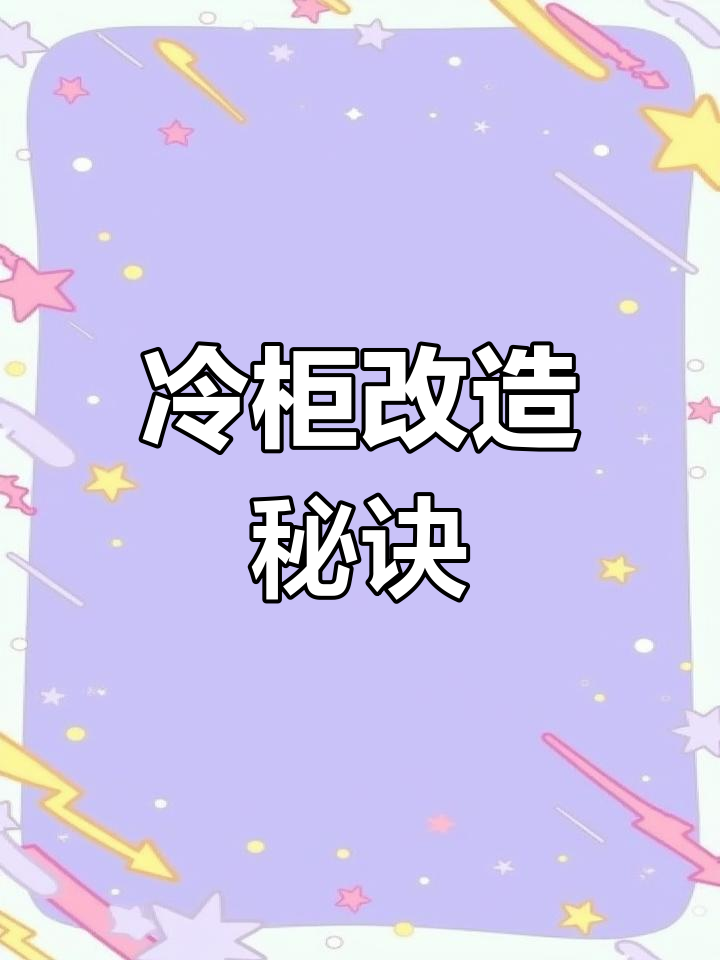 鸭脖店冷柜改造,熟食更融合!