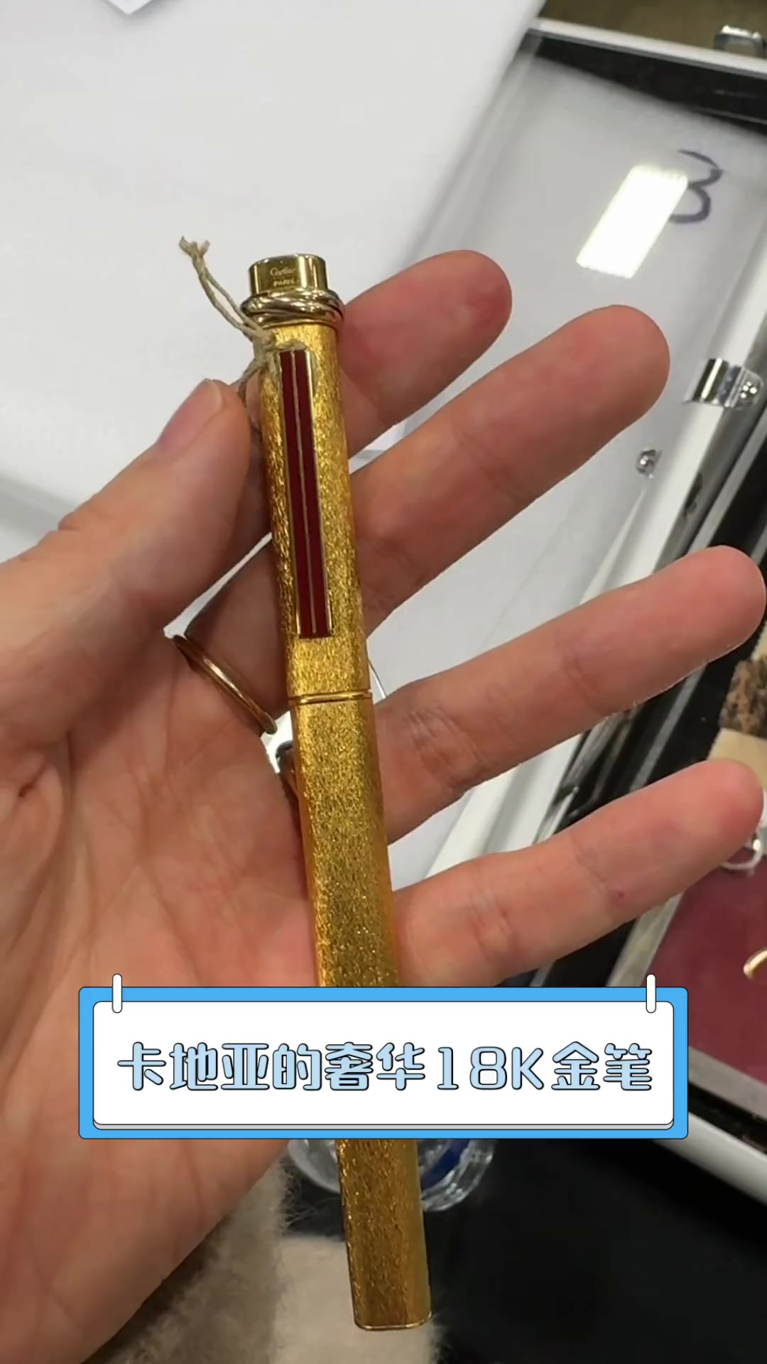 卡地亚的奢华18K金笔