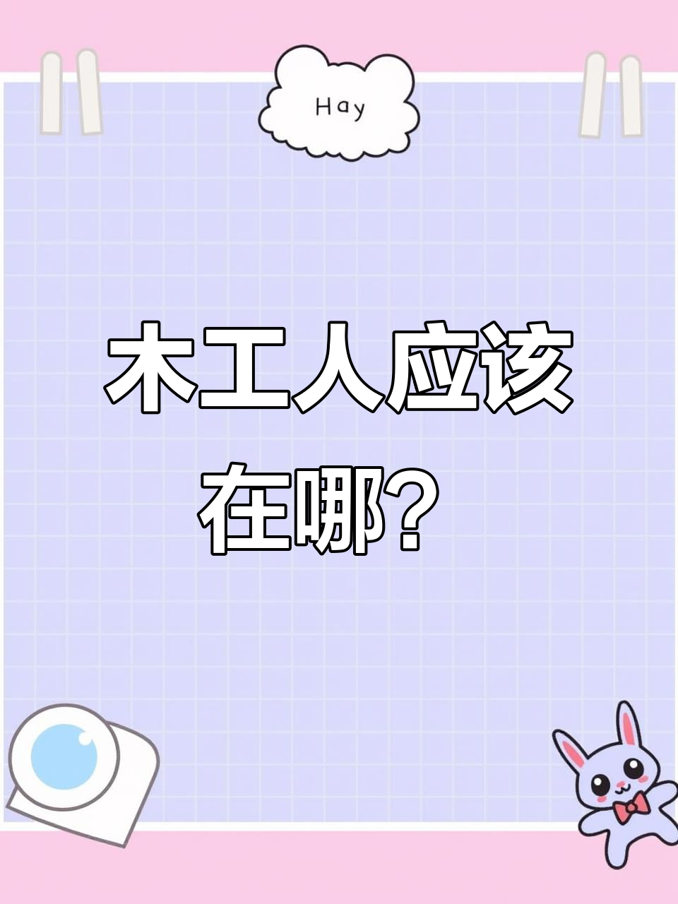 木棍人到底该待在山上还是海里?小伙伴们评理!