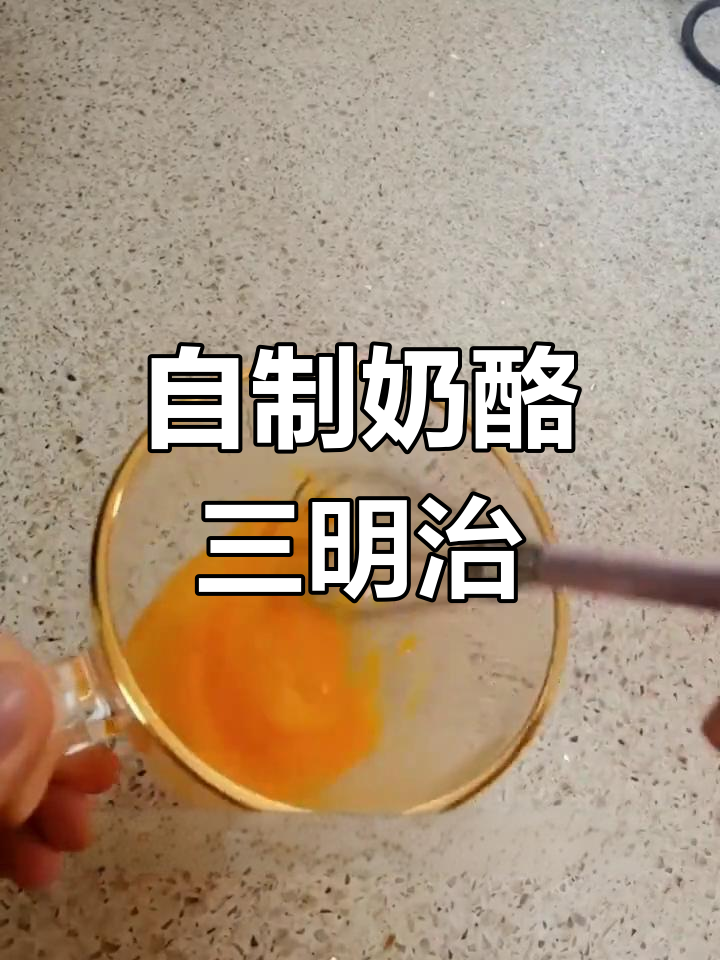 早餐自己做三明治,奶香十足!
