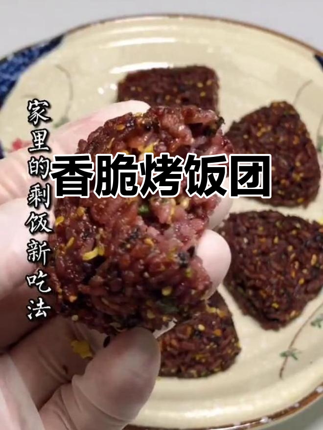 剩饭变美味！烤黑米饭团，外脆内嫩，辣酱加持更诱人