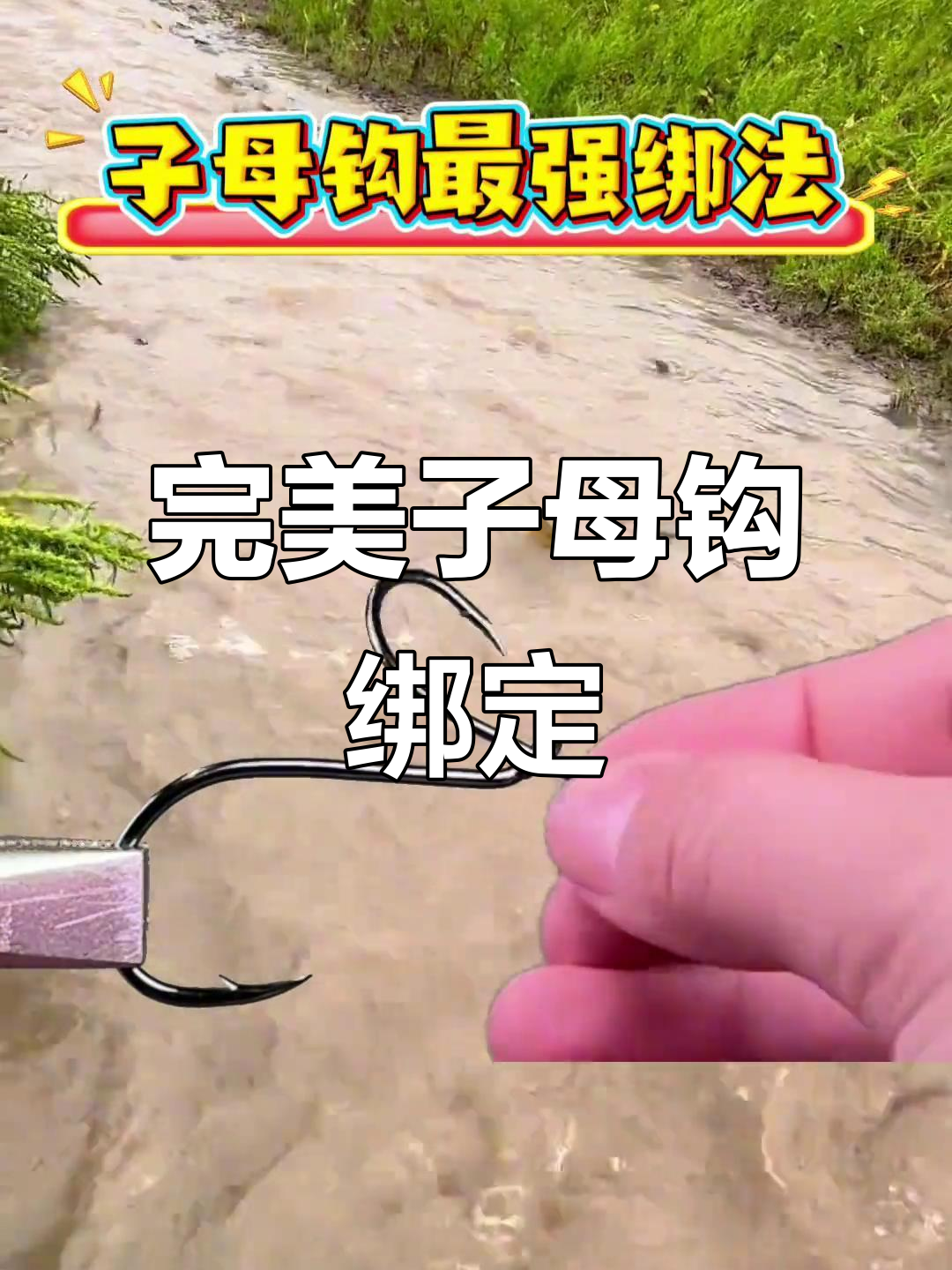 子母钩连接技巧大揭秘,轻松掌握最强绑法
