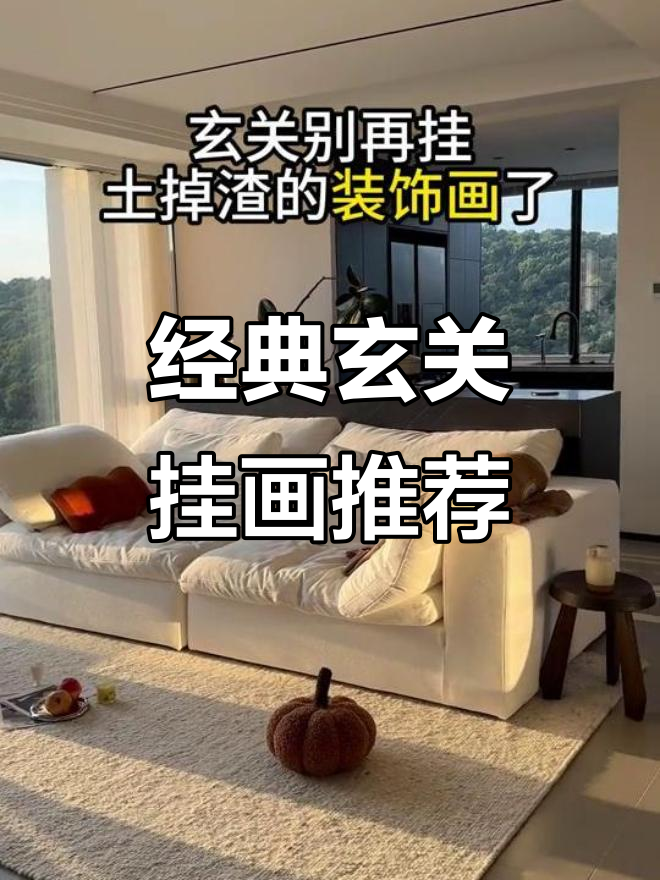玄关装饰画选这6款,20年都不过时