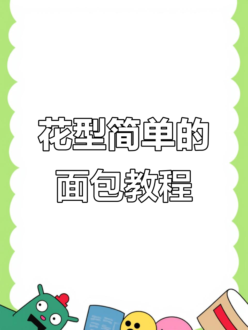 这次的花型简单多了,轻松搞定!