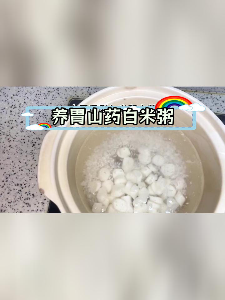 冬季养胃必备山药白米粥,简单又美味