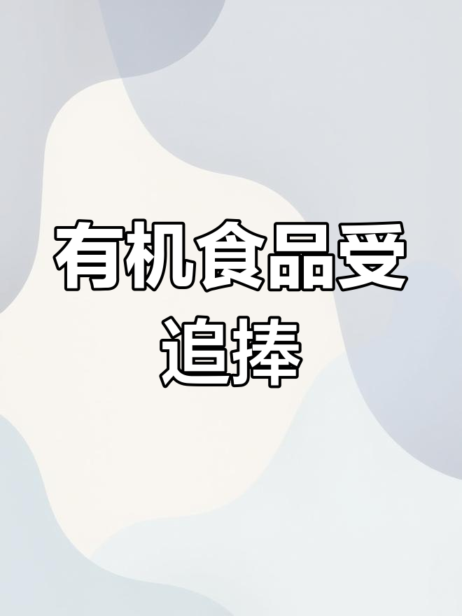 绿色有机食品更受欢迎,化学农药蔬菜尽量少吃