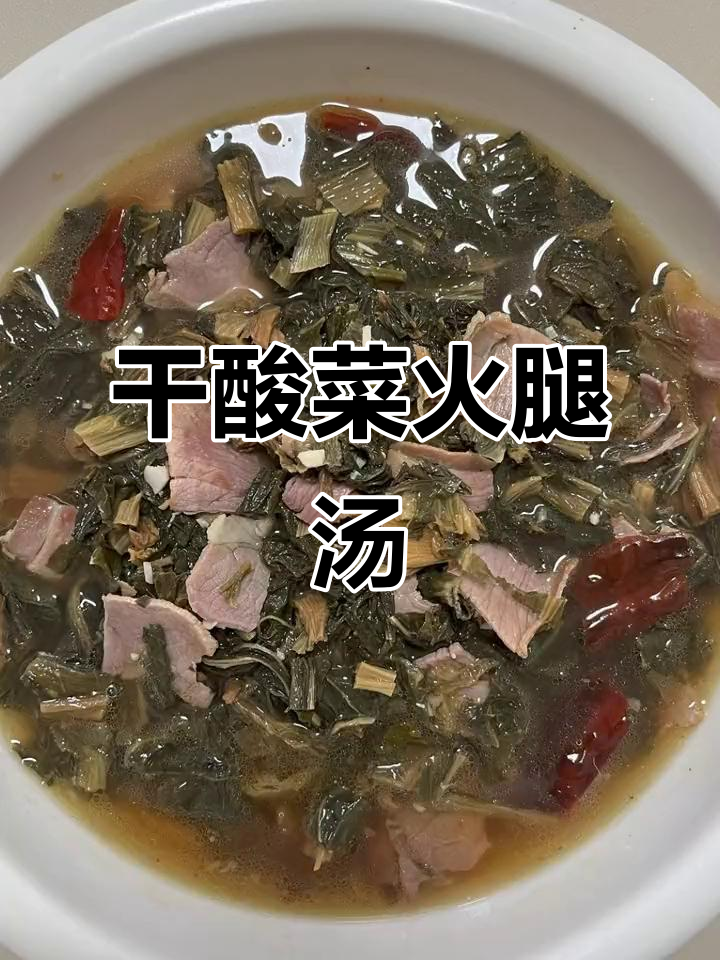 干酸菜火腿汤，家常开胃美味！