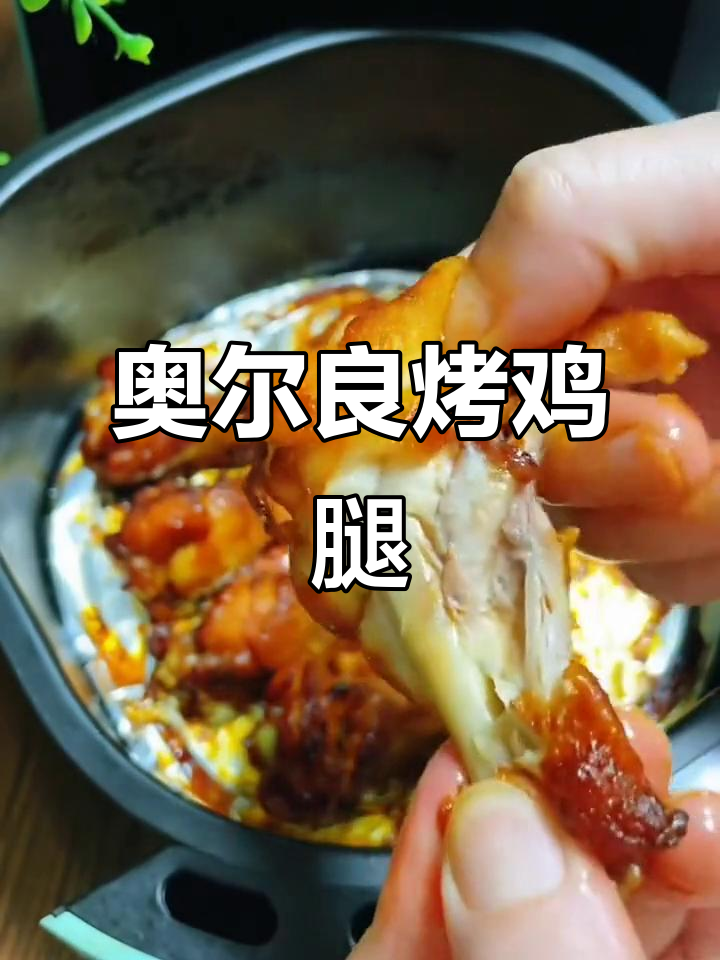 空气炸锅版奥尔良烤鸡腿,外焦里嫩超好吃