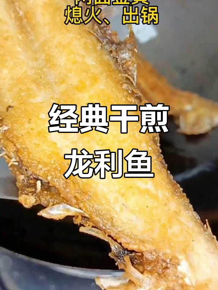 龙利鱼煎至金黄，外脆内嫩，童年零食般的味道！