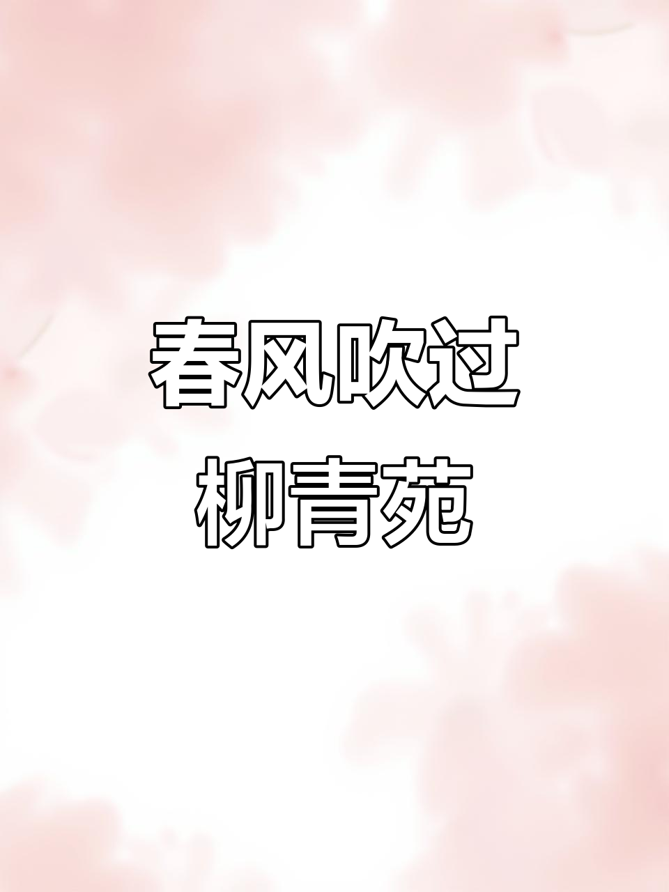 白居易《春风》:从院中梅到村荠菜花,诗意与生活的对话