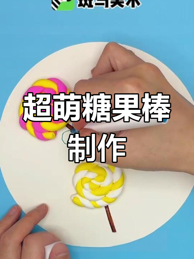 儿童彩色棒棒糖制作,超轻粘土与马克笔的创意组合