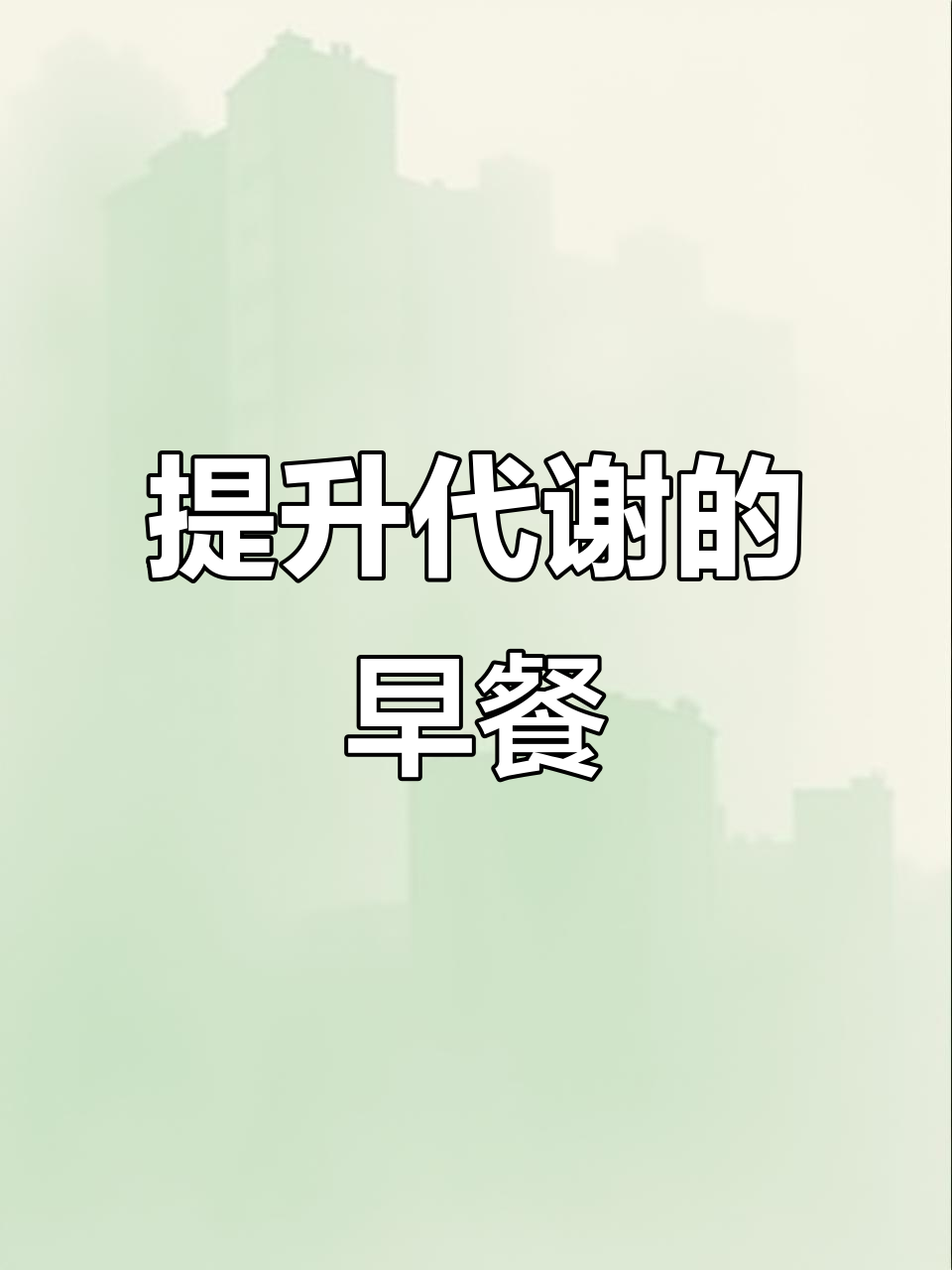 早餐一杯咖啡、鸡蛋与饼干,一周内代谢提升!