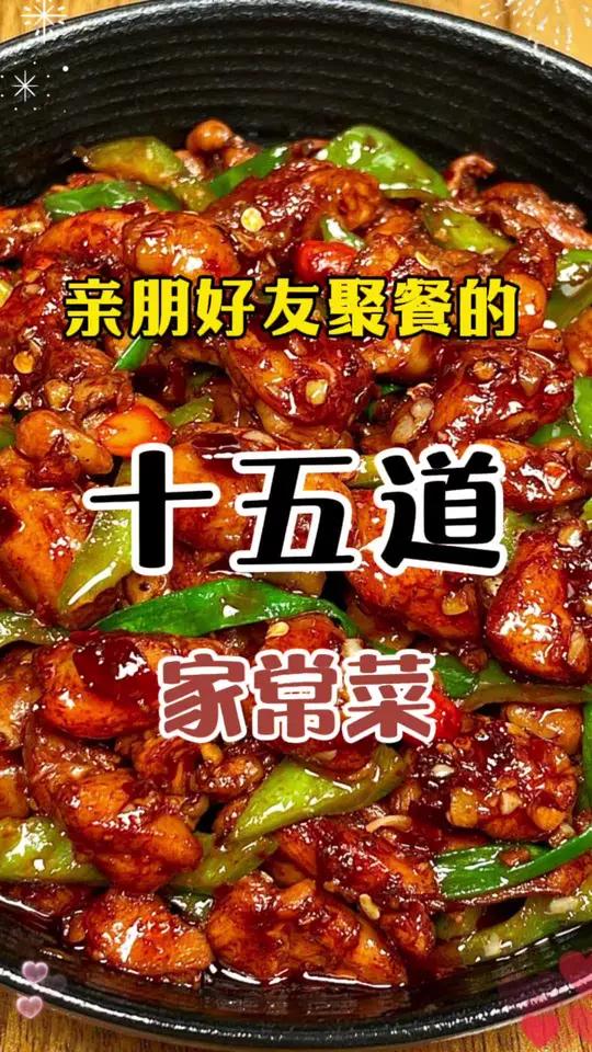 亲朋好友聚餐的15道家常菜