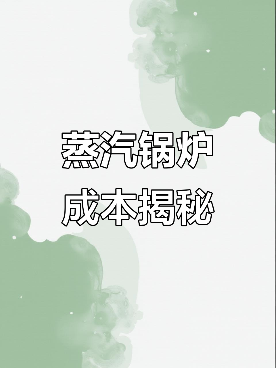 烧一吨蒸汽要花多少?成本计算全解析!