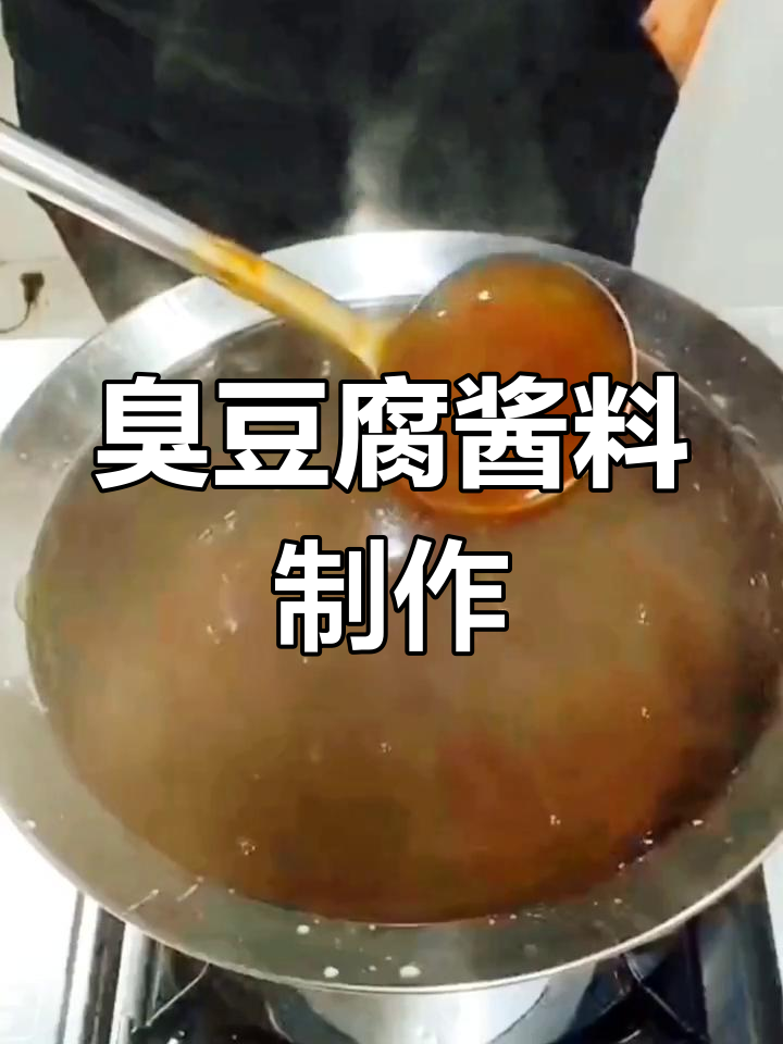臭豆腐汤汁配方,提升美味效果