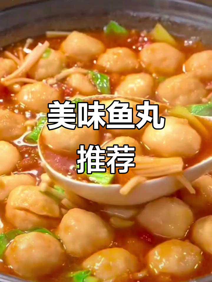 这款鱼丸口感绝佳,细腻鲜美,一试成主!