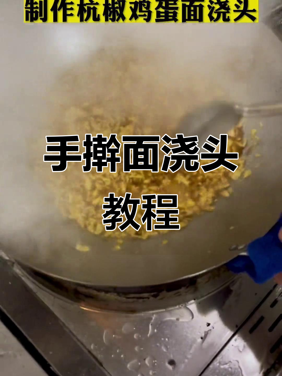 手擀面浇头做法大揭秘,轻松做出美味拌面