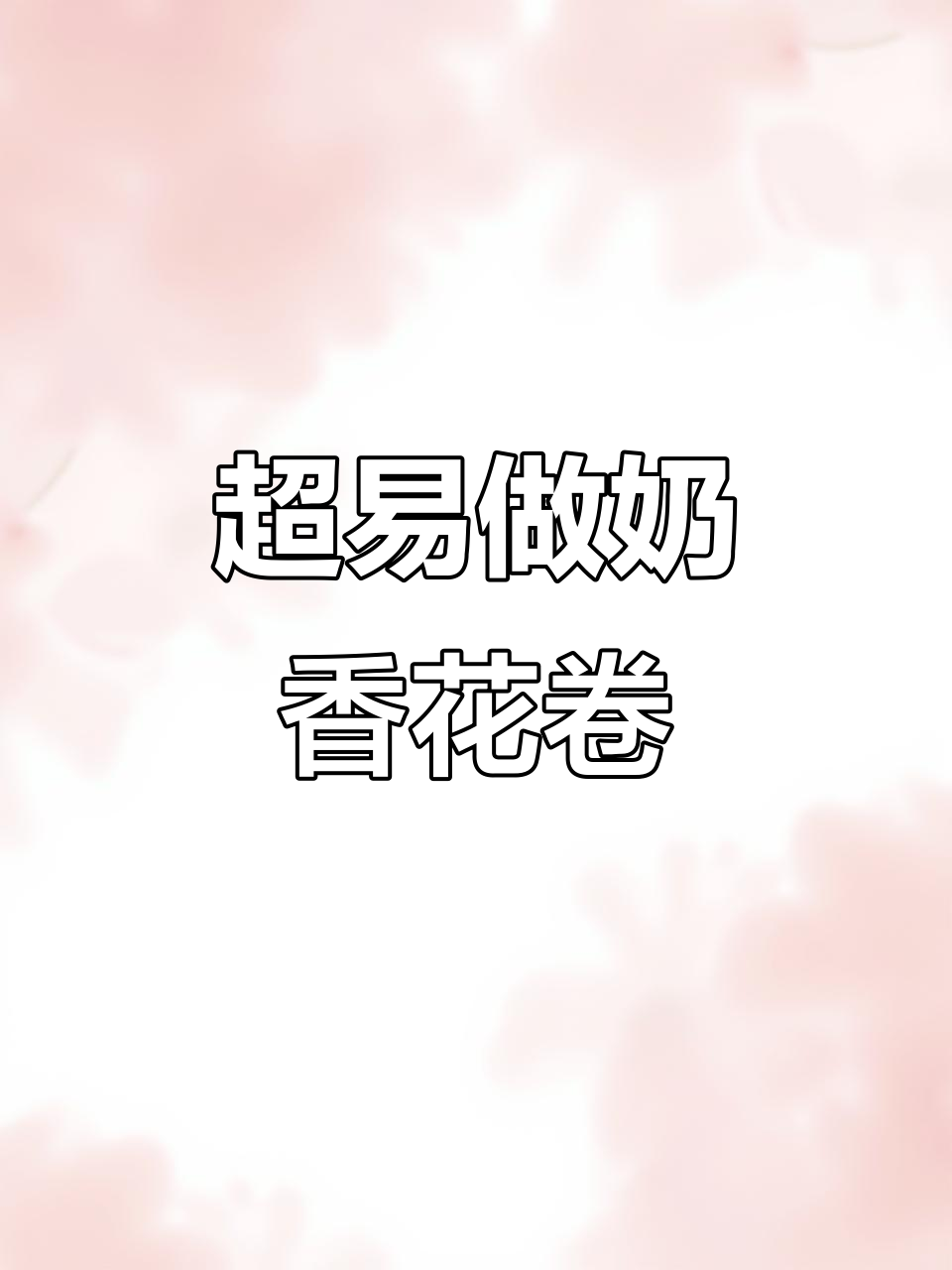 奶香花卷,简单又蓬松,新手必学!