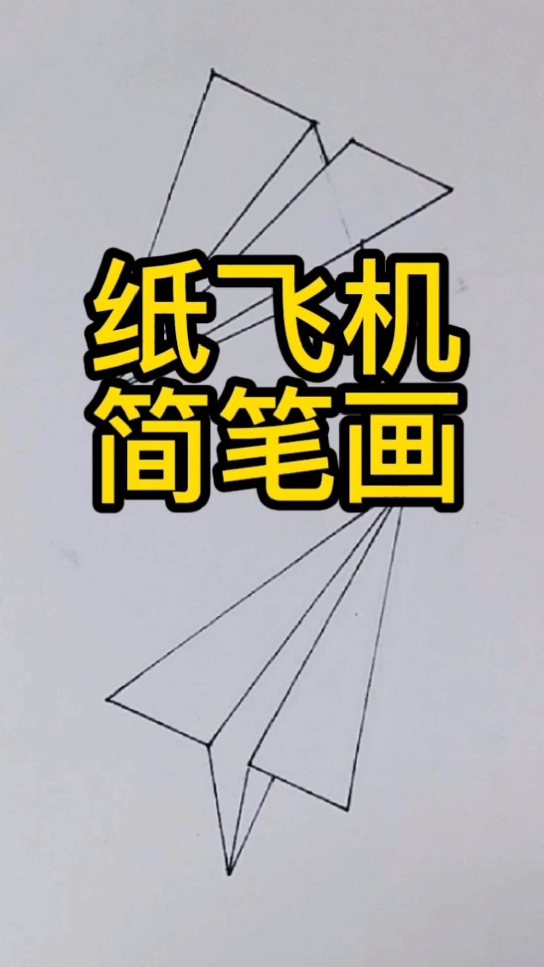 纸飞机简笔画